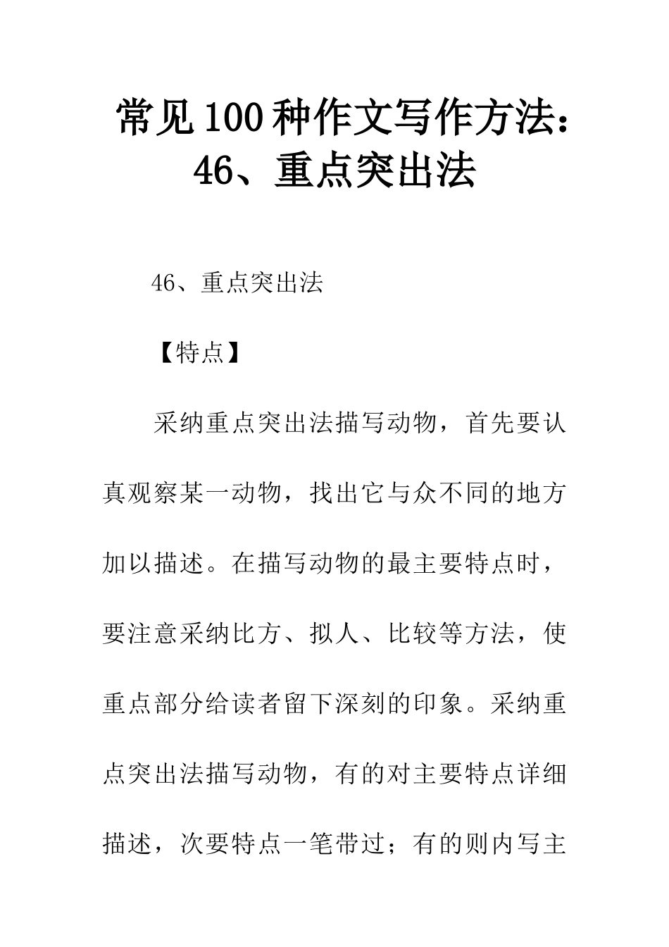 常见100种作文写作方法46、重点突出法_第1页