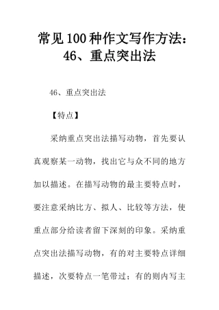 常见100种作文写作方法46、重点突出法