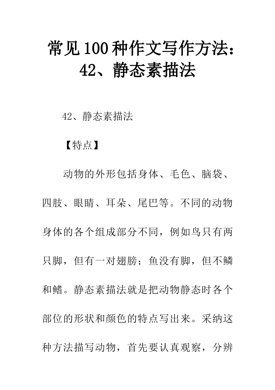 常见100种作文写作方法42、静态素描法_第1页