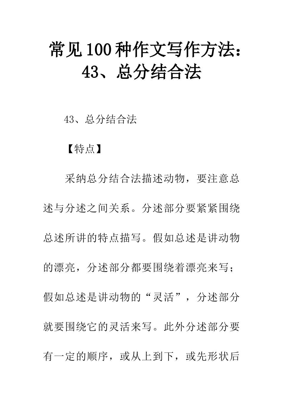 常见100种作文写作方法43、总分结合法_第1页
