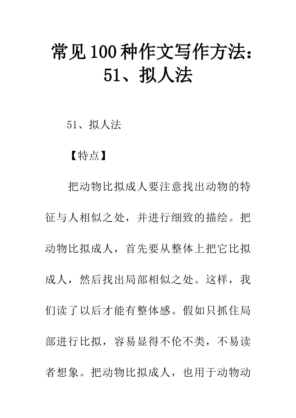 常见100种作文写作方法51、拟人法_第1页