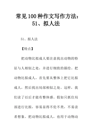 常见100种作文写作方法51、拟人法