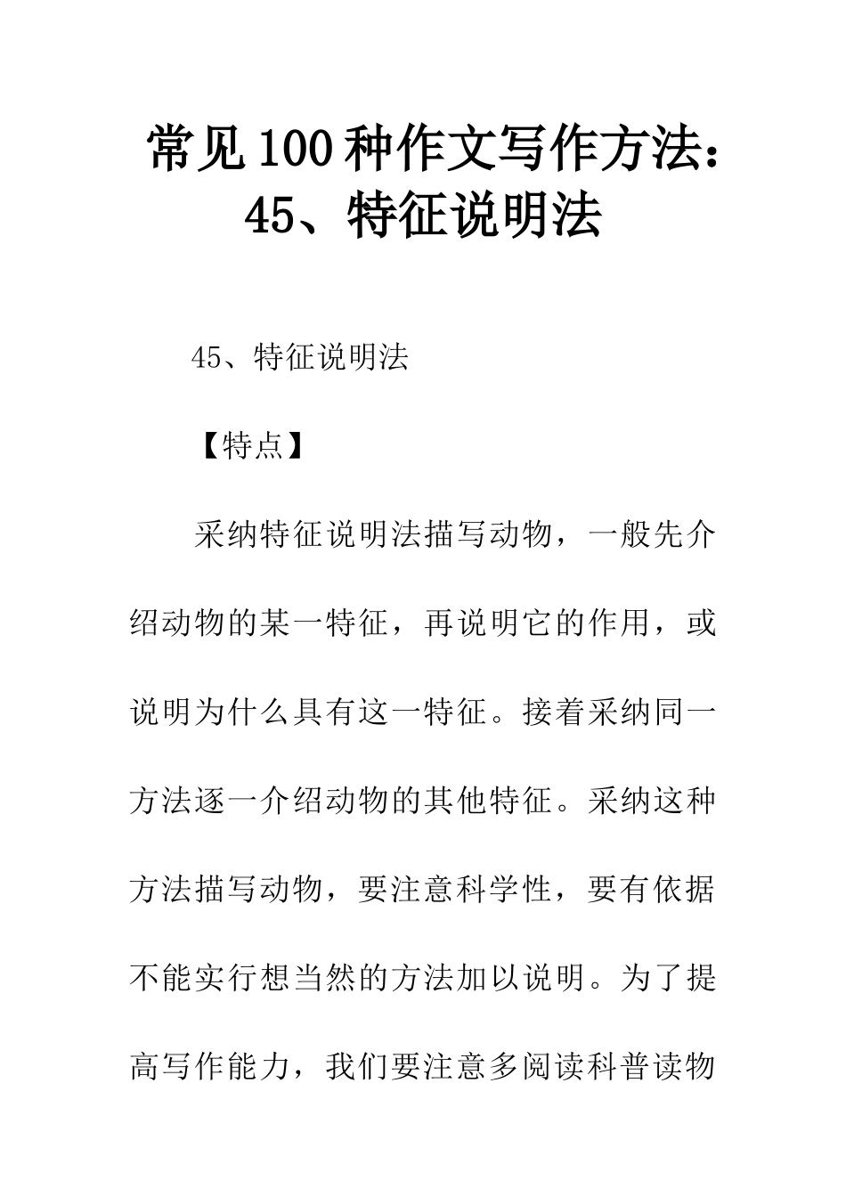 常见100种作文写作方法45、特征说明法_第1页