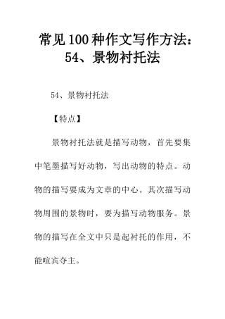 常见100种作文写作方法54、景物衬托法