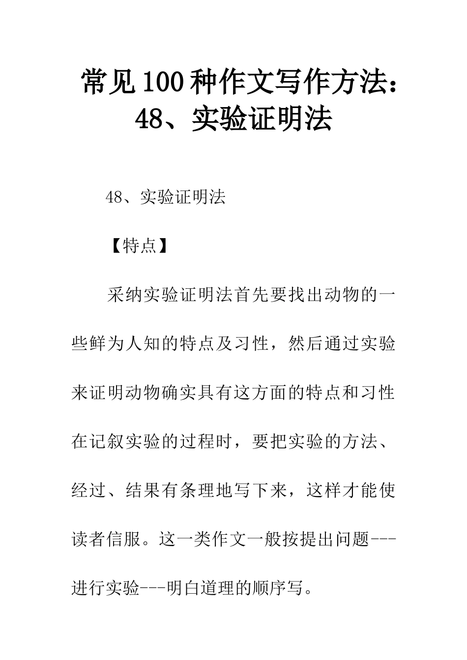 常见100种作文写作方法48、实验证明法_第1页