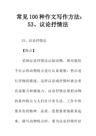 常见100种作文写作方法53、议论抒情法
