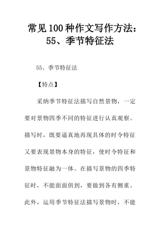 常见100种作文写作方法55、季节特征法
