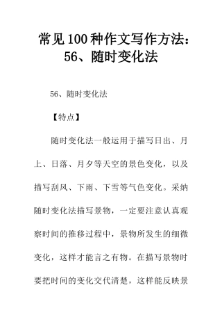 常见100种作文写作方法56、随时变化法