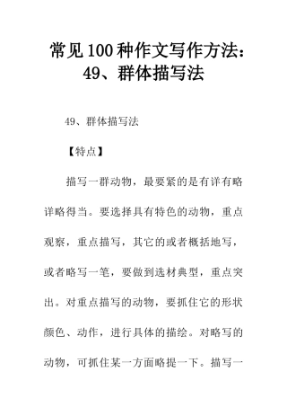 常见100种作文写作方法49、群体描写法