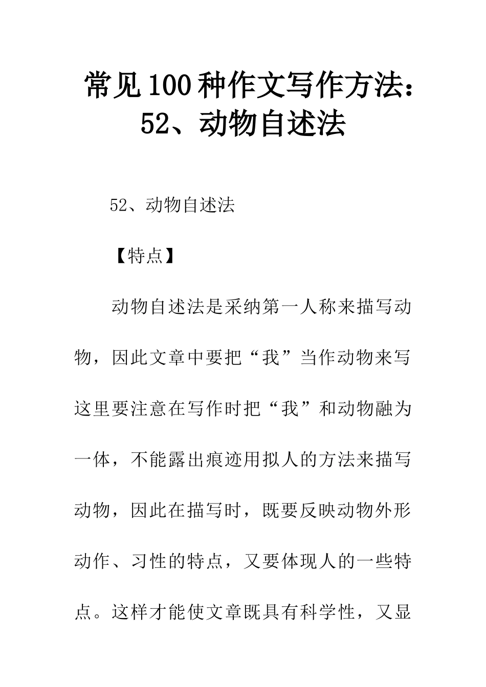 常见100种作文写作方法52、动物自述法_第1页