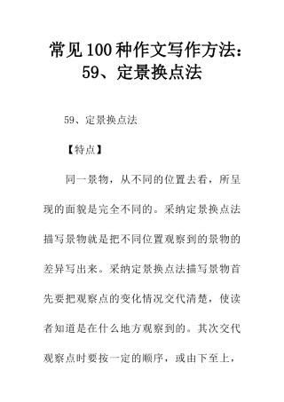 常见100种作文写作方法59、定景换点法