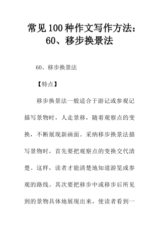 常见100种作文写作方法60、移步换景法