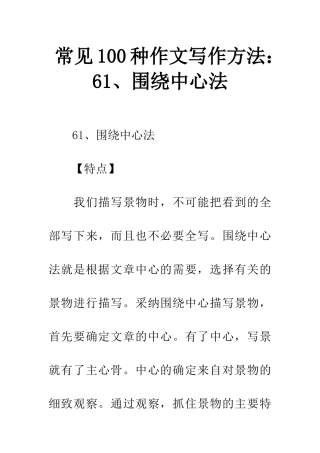 常见100种作文写作方法61、围绕中心法