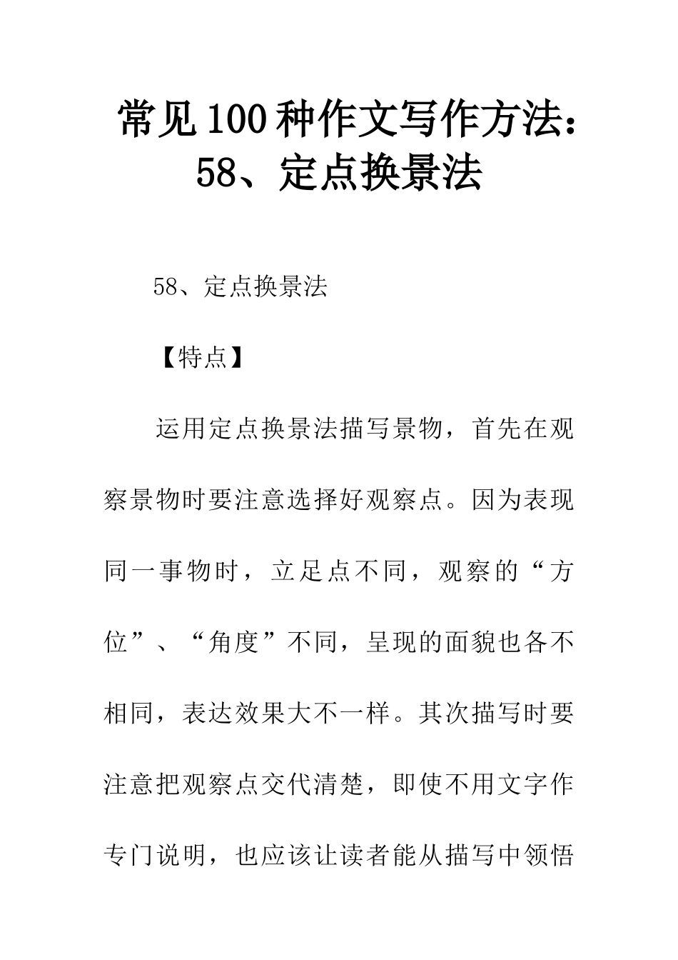 常见100种作文写作方法58、定点换景法_第1页