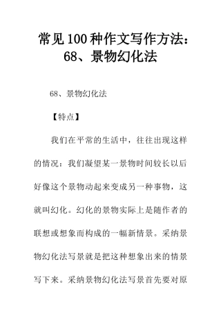 常见100种作文写作方法68、景物幻化法