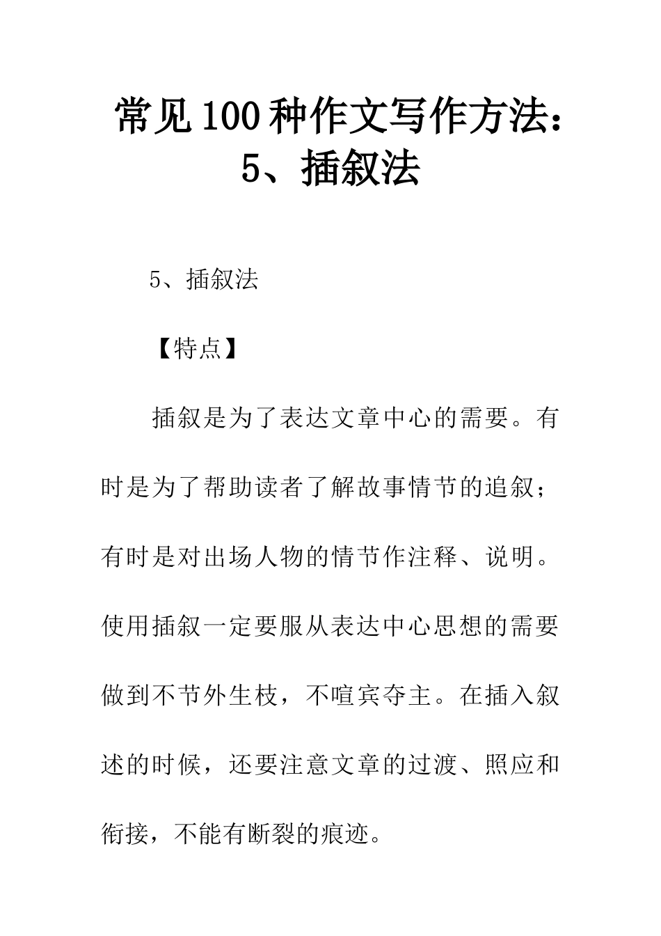 常见100种作文写作方法5、插叙法_第1页