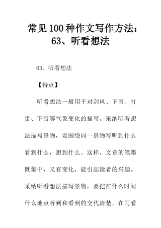 常见100种作文写作方法63、听看想法