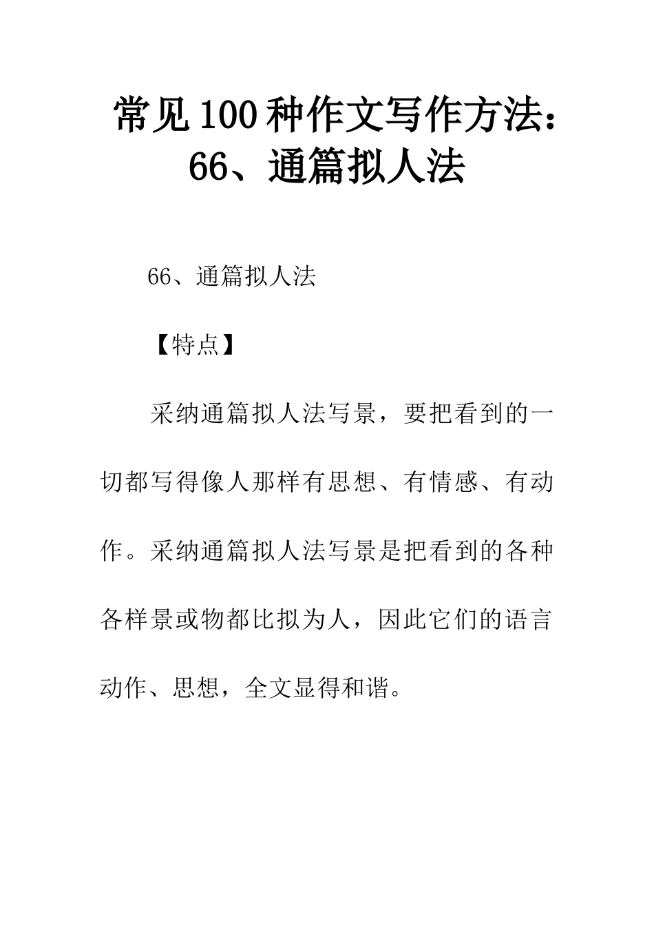 常见100种作文写作方法66、通篇拟人法_第1页