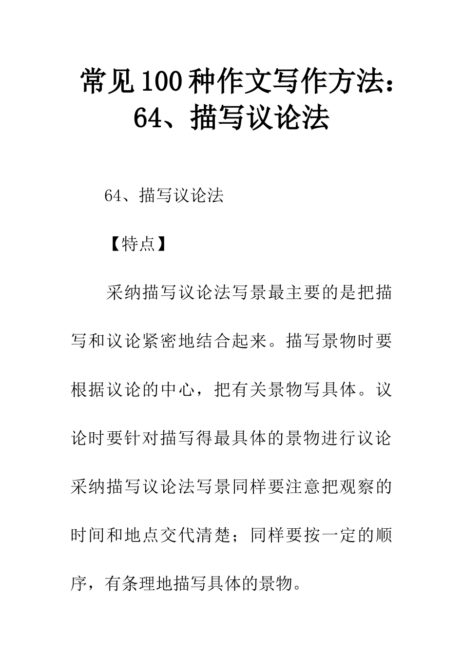 常见100种作文写作方法64、描写议论法_第1页