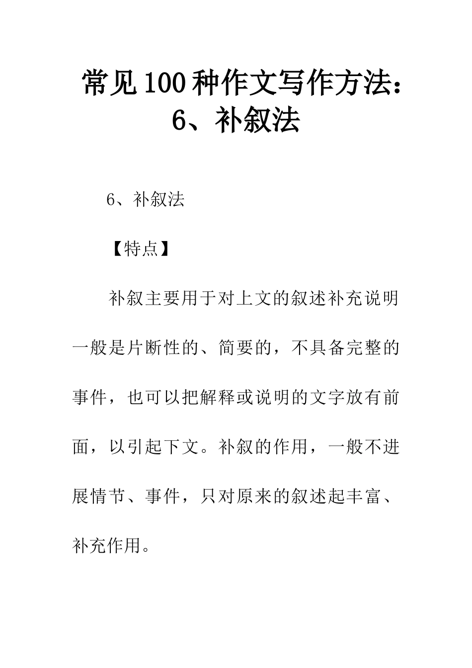 常见100种作文写作方法6、补叙法_第1页