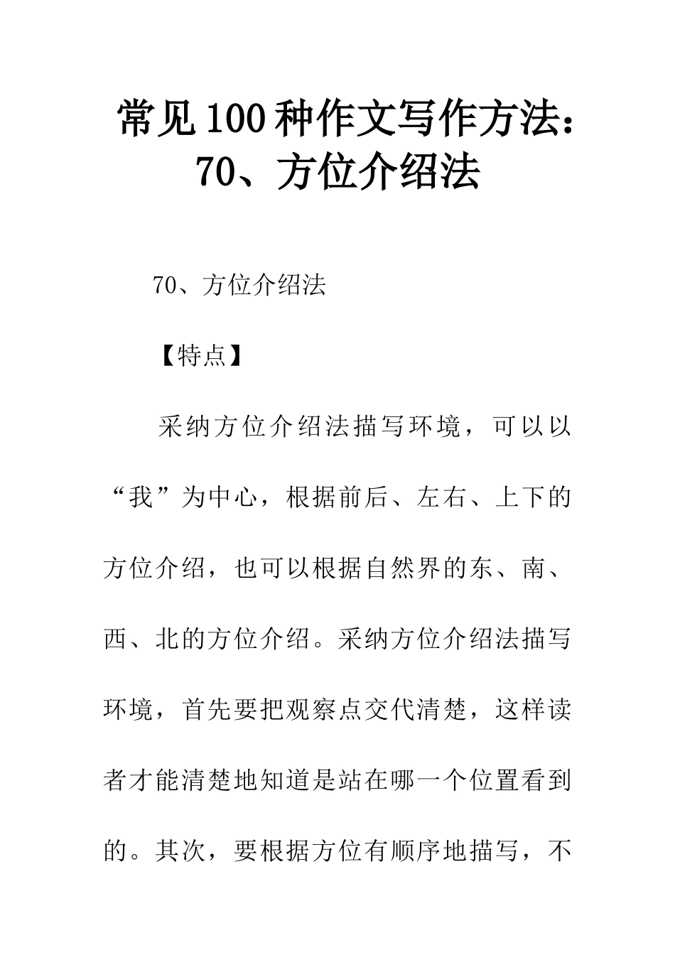 常见100种作文写作方法70、方位介绍法_第1页
