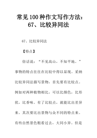 常见100种作文写作方法67、比较异同法