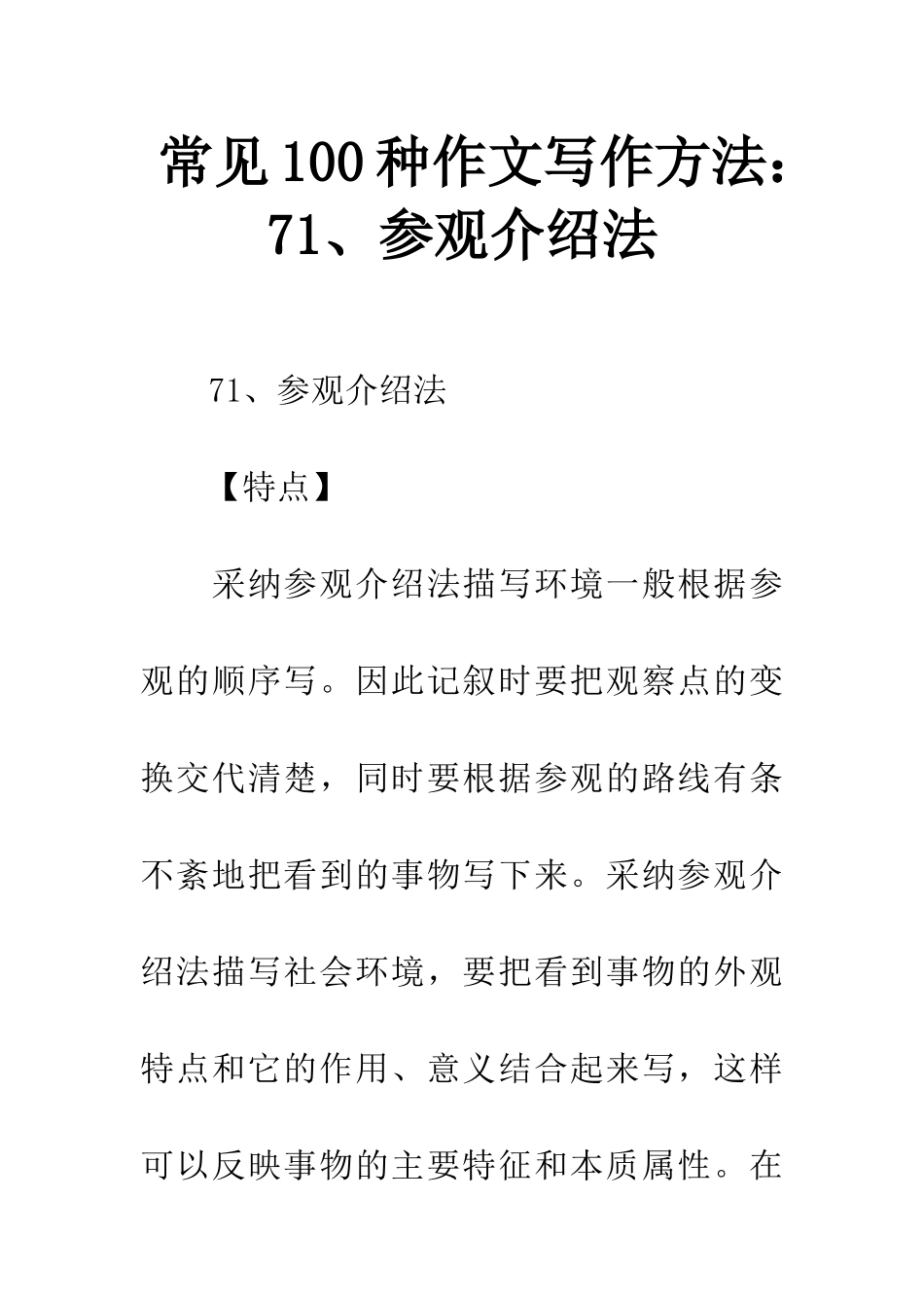 常见100种作文写作方法71、参观介绍法_第1页