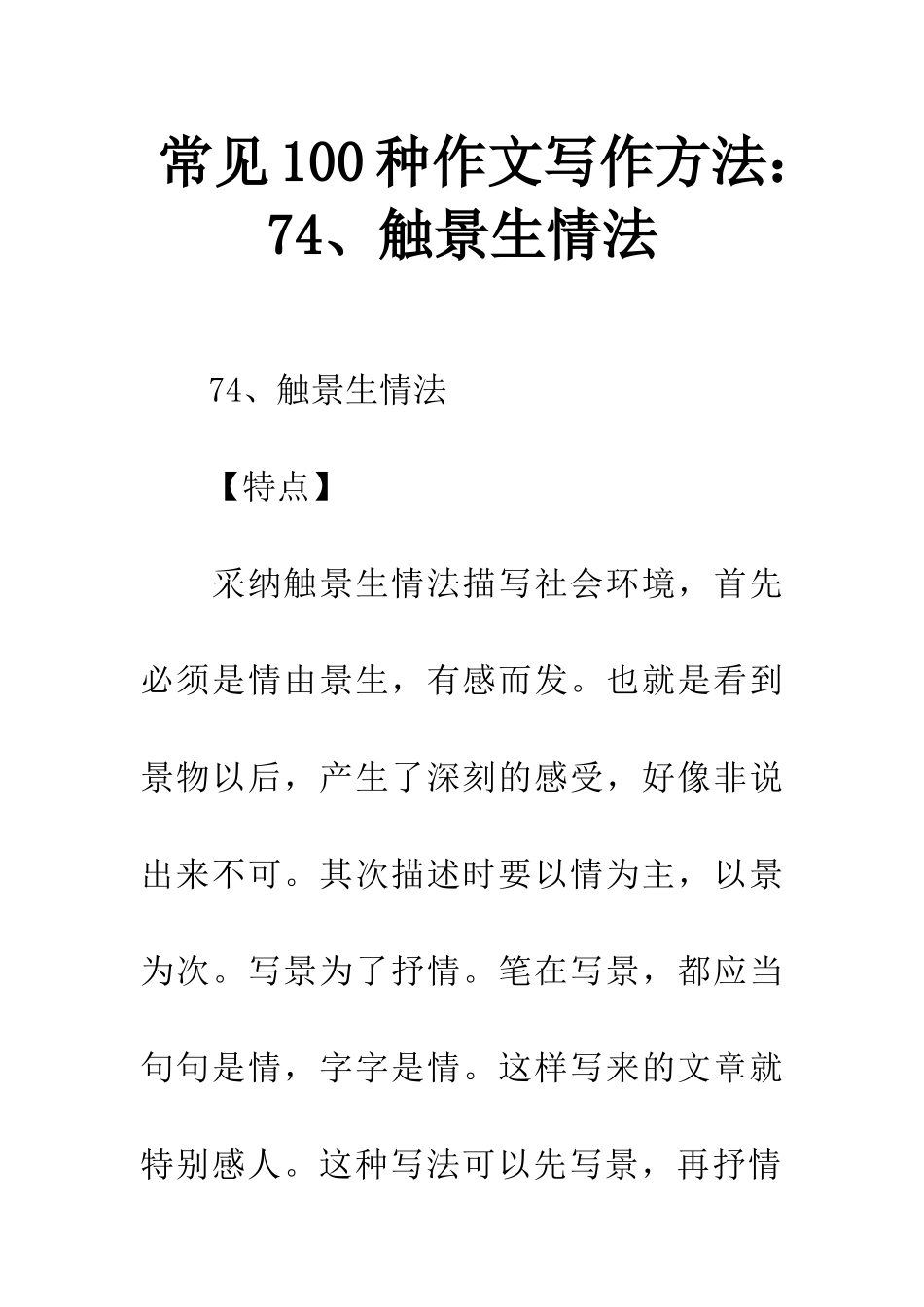 常见100种作文写作方法74、触景生情法_第1页
