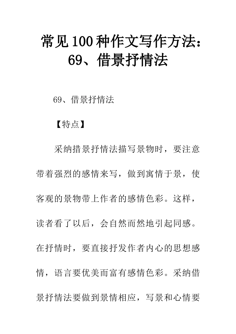 常见100种作文写作方法69、借景抒情法_第1页