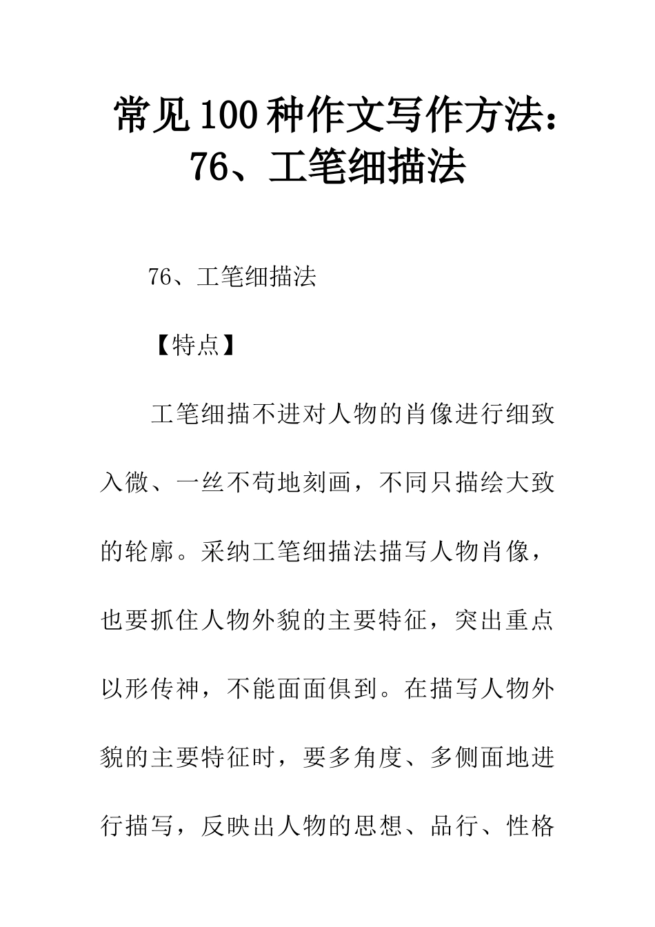 常见100种作文写作方法76、工笔细描法_第1页
