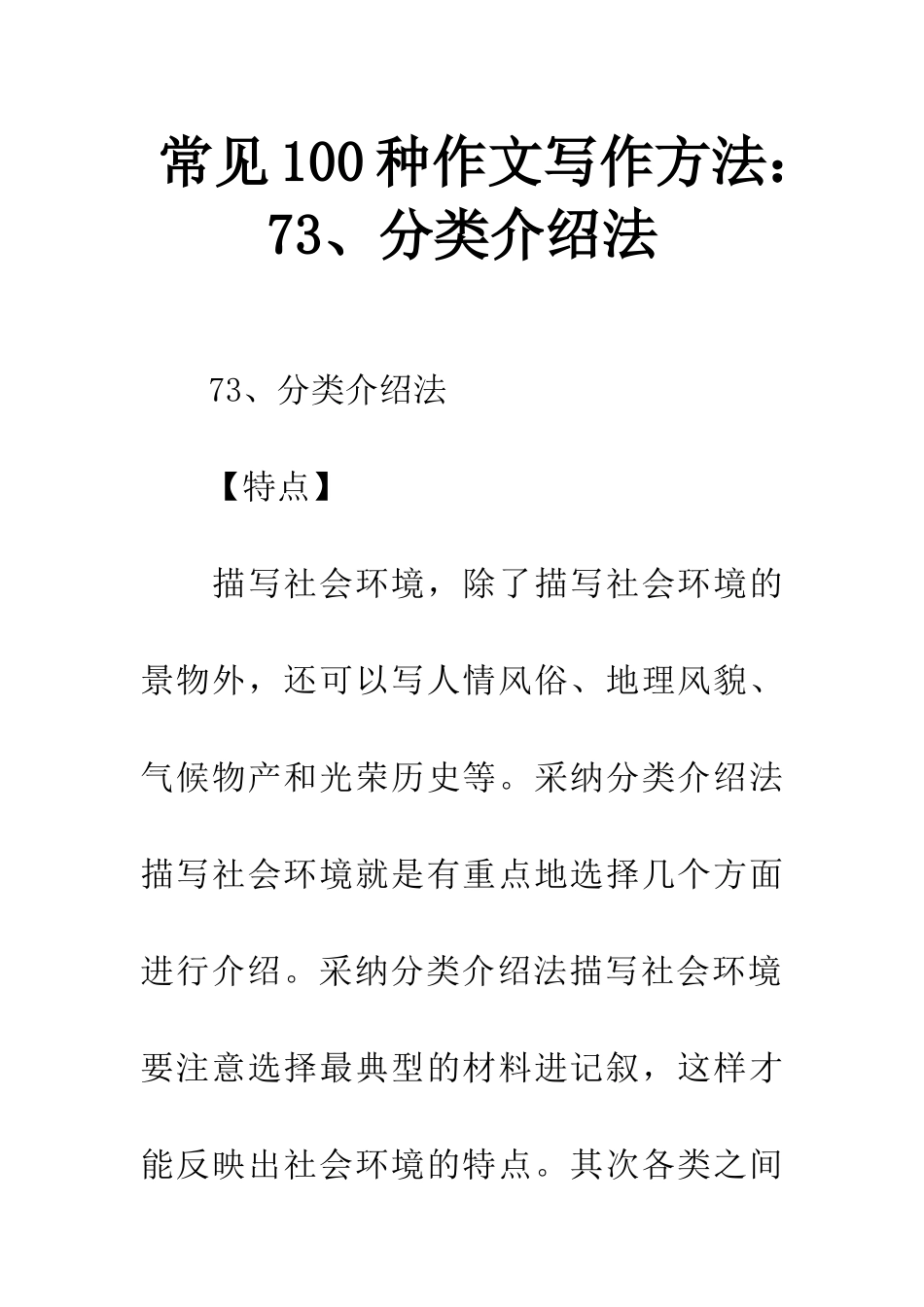 常见100种作文写作方法73、分类介绍法_第1页