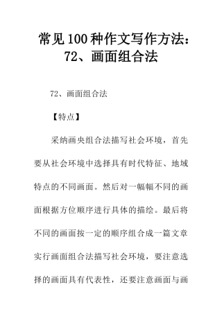 常见100种作文写作方法72、画面组合法