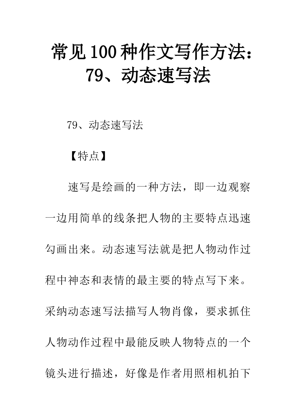 常见100种作文写作方法79、动态速写法_第1页