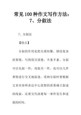 常见100种作文写作方法7、分叙法