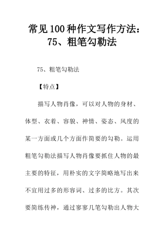常见100种作文写作方法75、粗笔勾勒法