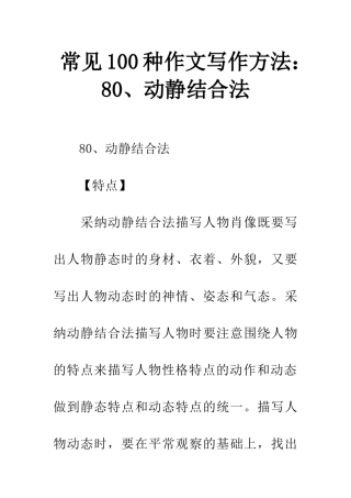 常见100种作文写作方法80、动静结合法