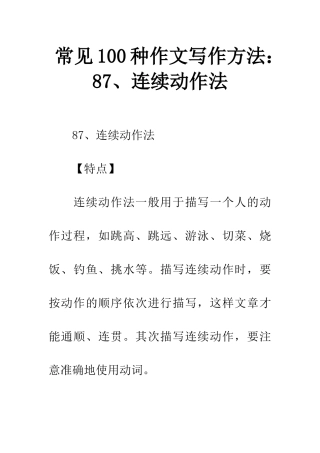 常见100种作文写作方法87、连续动作法