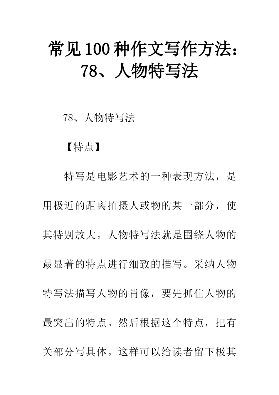 常见100种作文写作方法78、人物特写法_第1页