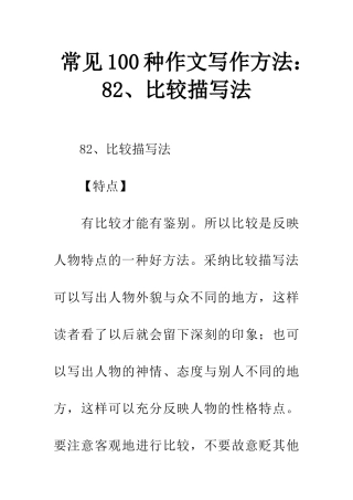 常见100种作文写作方法82、比较描写法