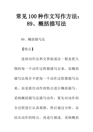 常见100种作文写作方法89、概括描写法