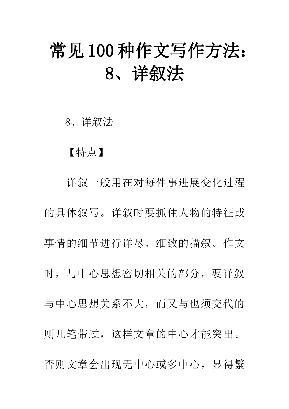 常见100种作文写作方法8、详叙法_第1页
