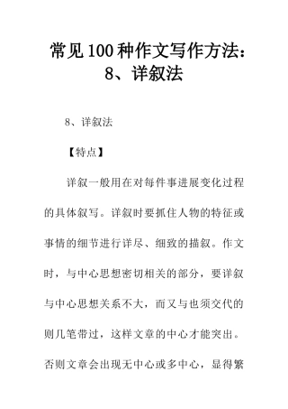 常见100种作文写作方法8、详叙法