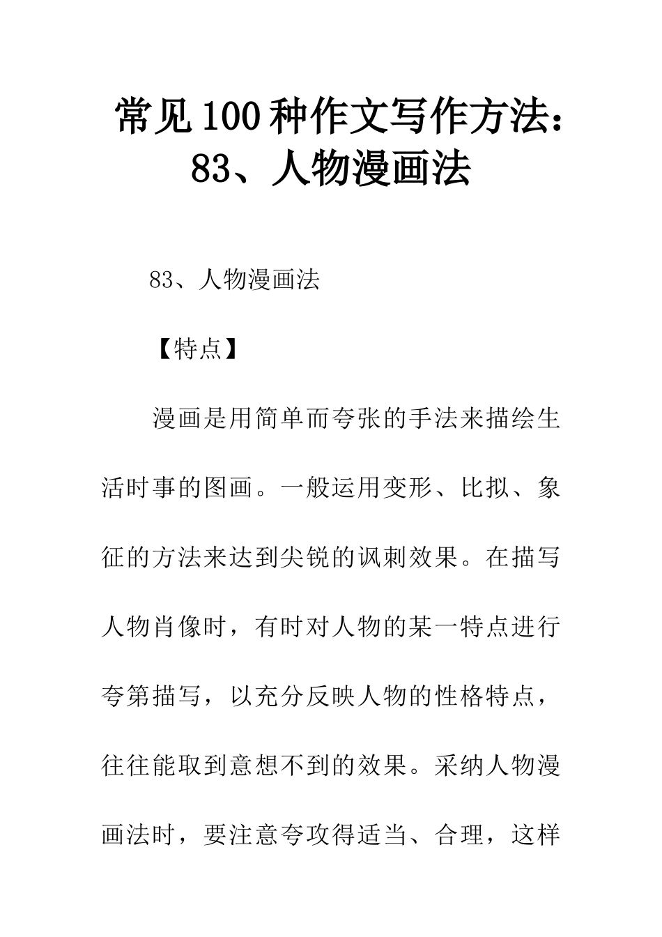 常见100种作文写作方法83、人物漫画法_第1页