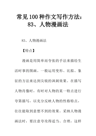常见100种作文写作方法83、人物漫画法