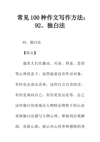 常见100种作文写作方法92、独白法