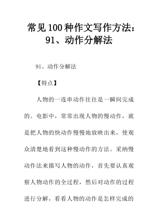 常见100种作文写作方法91、动作分解法