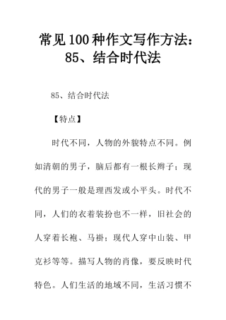 常见100种作文写作方法85、结合时代法