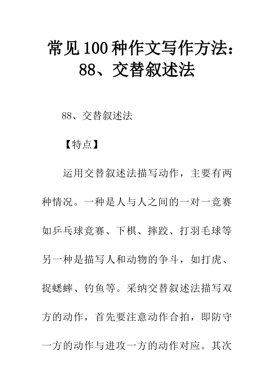 常见100种作文写作方法88、交替叙述法_第1页