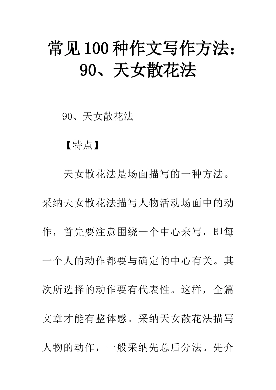常见100种作文写作方法90、天女散花法_第1页