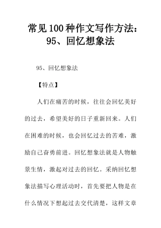 常见100种作文写作方法95、回忆想象法